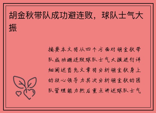胡金秋带队成功避连败，球队士气大振