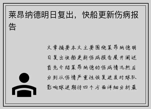 莱昂纳德明日复出，快船更新伤病报告