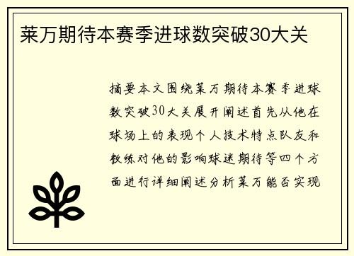 莱万期待本赛季进球数突破30大关