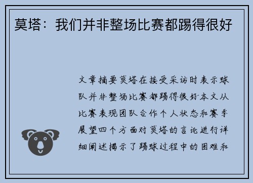 莫塔：我们并非整场比赛都踢得很好