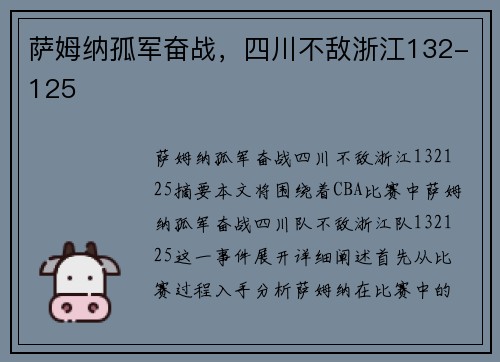 萨姆纳孤军奋战，四川不敌浙江132-125