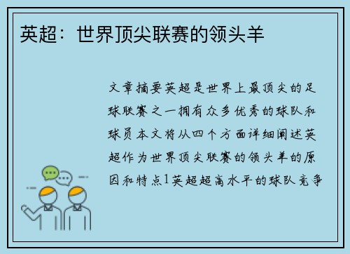 英超：世界顶尖联赛的领头羊