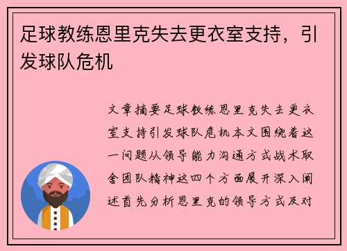 足球教练恩里克失去更衣室支持，引发球队危机