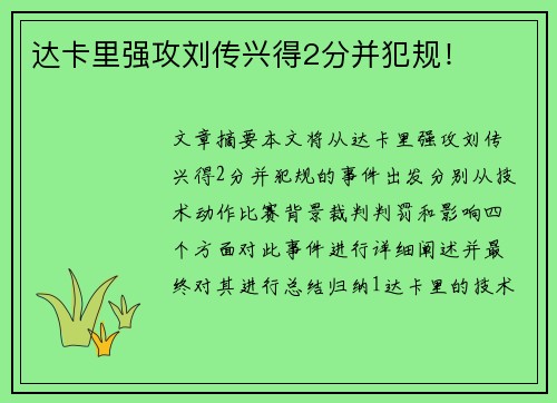 达卡里强攻刘传兴得2分并犯规！