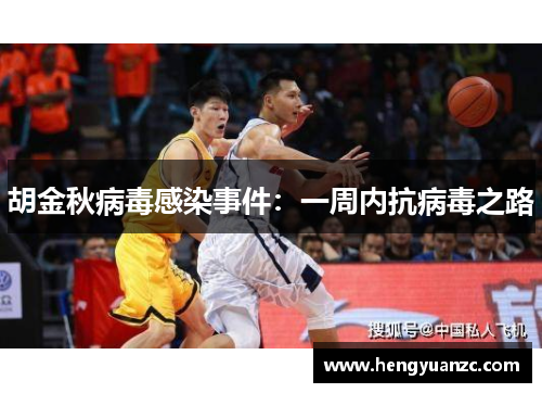 胡金秋病毒感染事件：一周内抗病毒之路