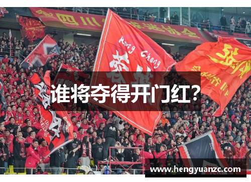 谁将夺得开门红？