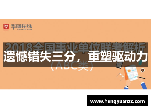 遗憾错失三分，重塑驱动力